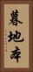 暮地本 Vertical Portrait