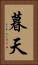 暮天 Vertical Portrait