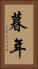 暮年 Vertical Portrait