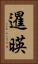 暹暎 Vertical Portrait