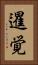 暹覚 Vertical Portrait