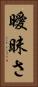 曖昧さ Vertical Portrait