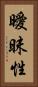 曖昧性 Vertical Portrait