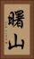 曙山 Vertical Portrait