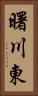 曙川東 Vertical Portrait