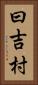 曰吉村 Vertical Portrait