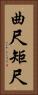 曲尺 Vertical Portrait