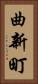 曲新町 Vertical Portrait
