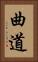 曲道 Vertical Portrait
