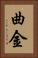 曲金 Vertical Portrait