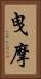 曳摩 Vertical Portrait