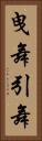 曳舞 Vertical Portrait