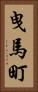 曳馬町 Vertical Portrait