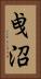 曵沼 Vertical Portrait