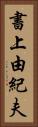 書上由紀夫 Vertical Portrait
