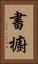 書櫥 Vertical Portrait
