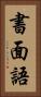 書面語 Vertical Portrait