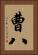 曹八 Vertical Portrait