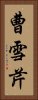 曹雪芹 Vertical Portrait
