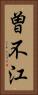 曽不江 Vertical Portrait