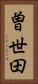 曽世田 Vertical Portrait