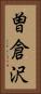 曽倉沢 Vertical Portrait