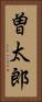 曽太郎 Vertical Portrait