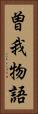 曽我物語 Vertical Portrait