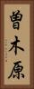 曽木原 Vertical Portrait