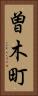 曽木町 Vertical Portrait