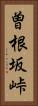 曽根坂峠 Vertical Portrait