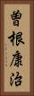 曽根康治 Vertical Portrait