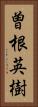 曽根英樹 Vertical Portrait
