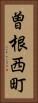 曽根西町 Vertical Portrait