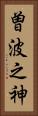 曽波之神 Vertical Portrait