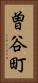 曽谷町 Vertical Portrait