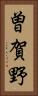 曽賀野 Vertical Portrait