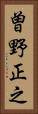 曽野正之 Vertical Portrait