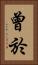 曾於 Vertical Portrait