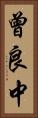 曾良中 Vertical Portrait