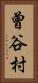 曾谷村 Vertical Portrait