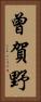 曾賀野 Vertical Portrait