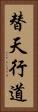替天行道 Vertical Portrait