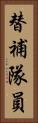 替補隊員 Vertical Portrait