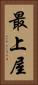 最上屋 Vertical Portrait