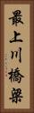 最上川橋梁 Vertical Portrait