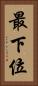 最下位 Vertical Portrait