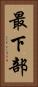 最下部 Vertical Portrait