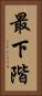 最下階 Vertical Portrait