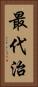 最代治 Vertical Portrait